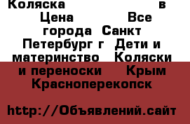 Коляска caretto adriano 2 в 1 › Цена ­ 8 000 - Все города, Санкт-Петербург г. Дети и материнство » Коляски и переноски   . Крым,Красноперекопск